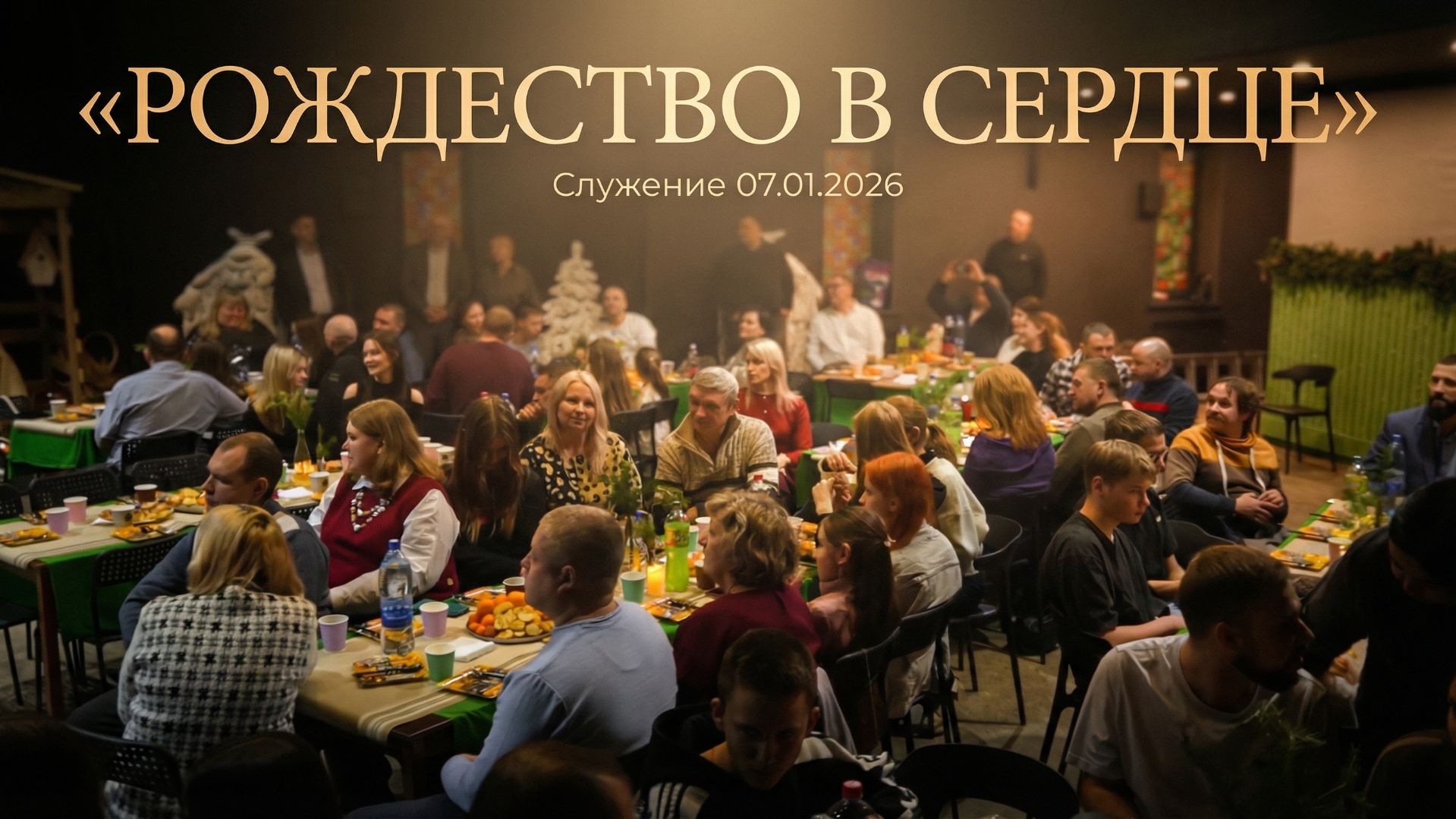 «РОЖДЕСТВО, КОТОРОЕ ПРОИСХОДИТ В СЕРДЦЕ» «РОЖДЕСТВО, КОТОРОЕ ПРОИСХОДИТ В СЕРДЦЕ»