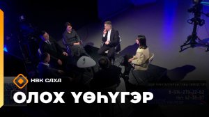 «Олох үөһүгэр»   (02.02.26)