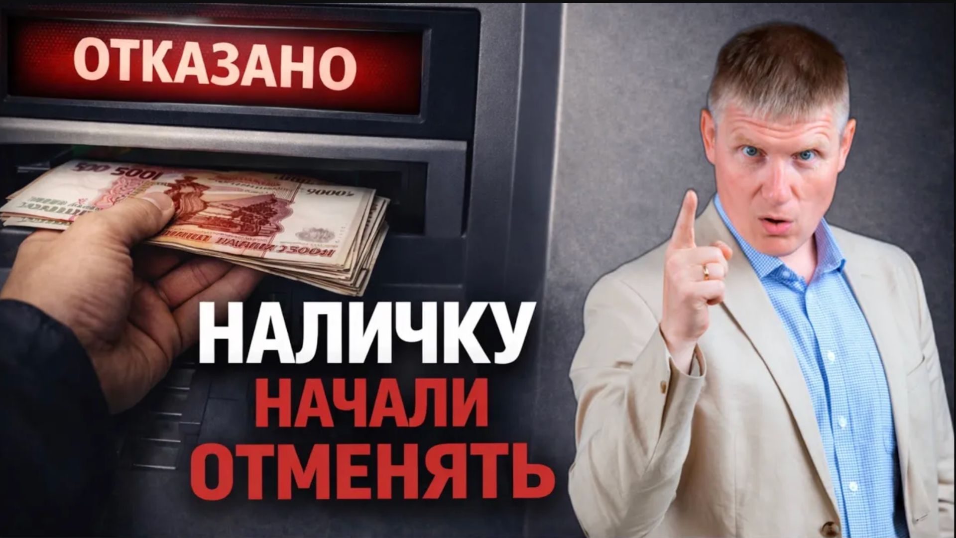 Наличку начали отменять. Что происходит с деньгами, сделками и правами в 2026 смотреть онлайн