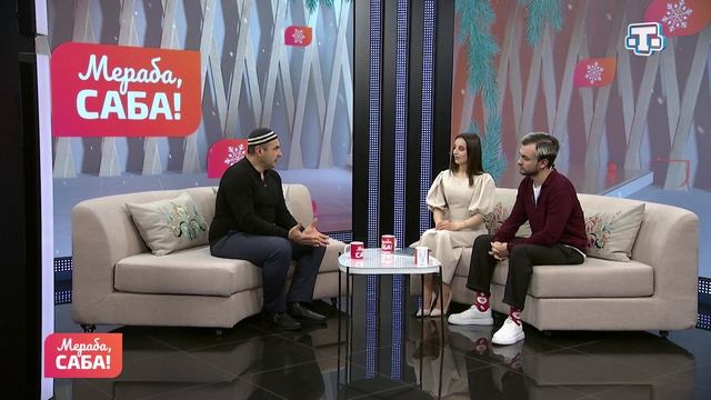 Гости «Мераба, Саба!». Эскендер Меметов. Выпуск от 02.02.2026 смотреть онлайн