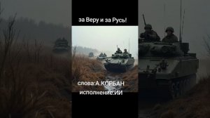 за Веру и за Русь!!!