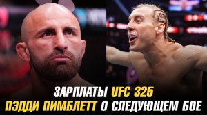 Зарплаты UFC 325 / Пэдди Пимблетт и Дэн Хукер о следующем бое