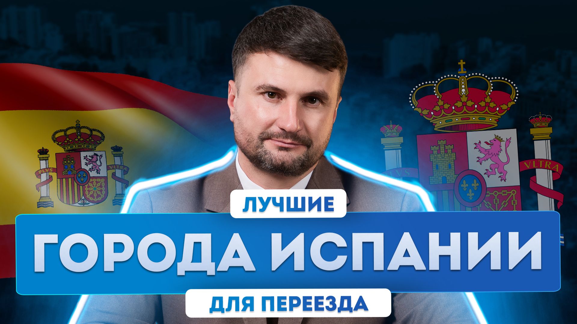 Переезд в Европу. ТОП городов Испании для жизни