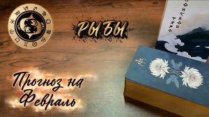 Рыбы.  Экспресс-прогноз на Февраль 2026