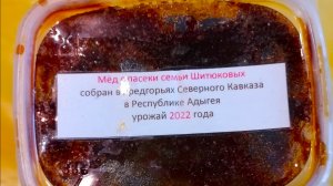 Чёрный мёд из Адыгеи