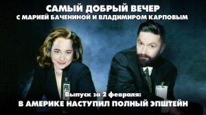 В Америке наступил полный Эпштейн | Самый добрый вечер | 02.02.2026