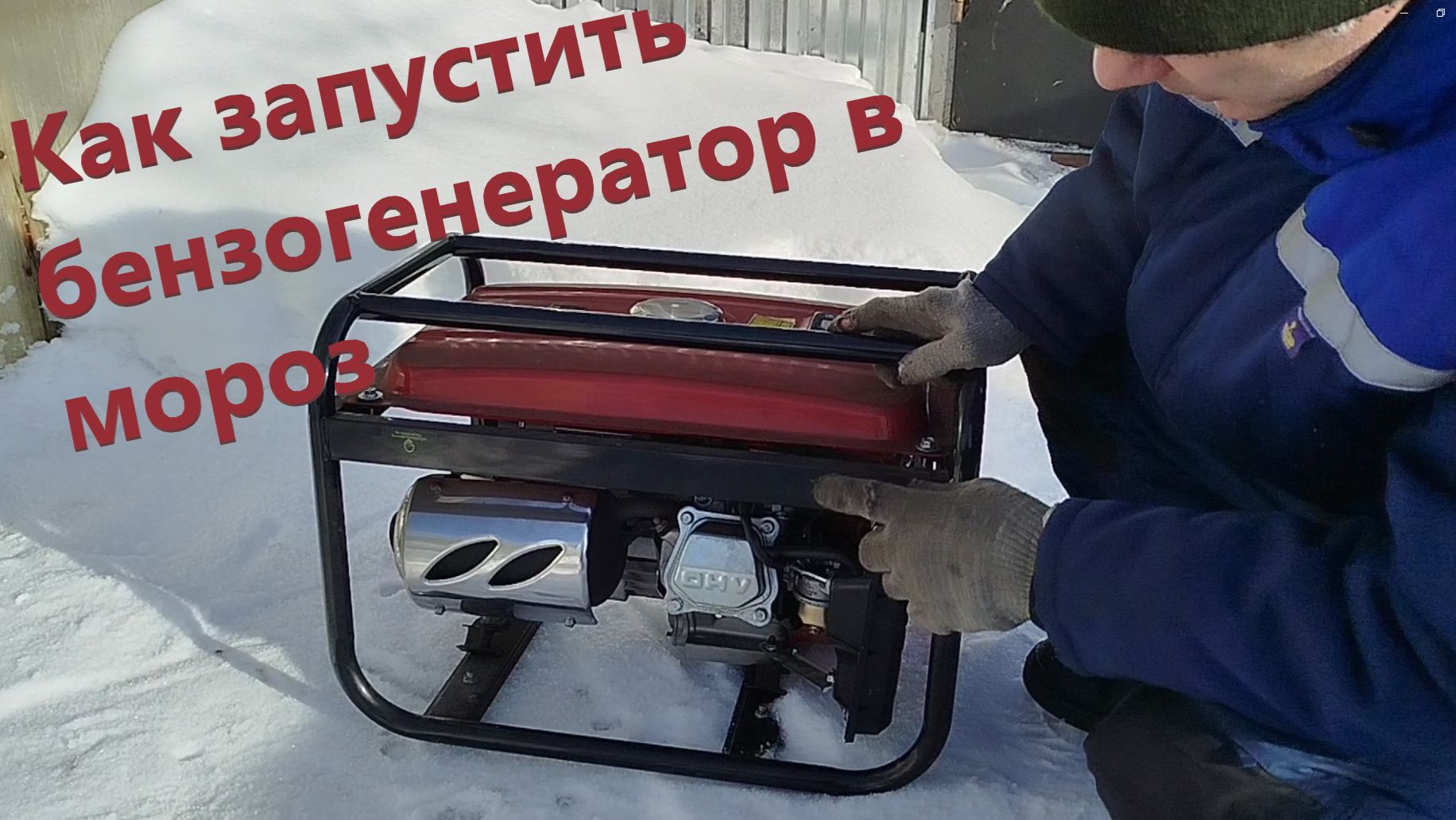 Заводим генератор в мороз