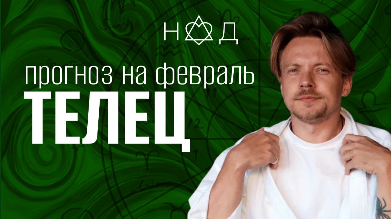 Прогноз для Тельца | Февраль Прогноз для Тельца | Февраль