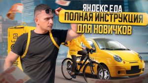 Яндекс Еда | Полная инструкция и обучение для новичков | Сколько зарабатывают курьеры?