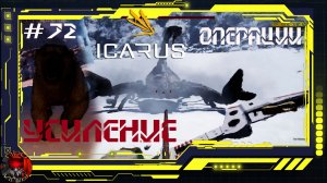 Icarus Серия 72 /Стикс / Операции: Усиление