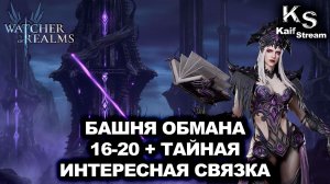 БАШНЯ ОБМАНА 16–20+ТАЙНАЯ КОМНАТА:СВЯЗКА БЕАТРИС И ВЕЛИССА|WATCHER OF REALMS| WOR | #watcherofrealms