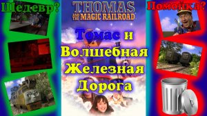 Обзор на фильм "Томас и Волшебная Железная Дорога"