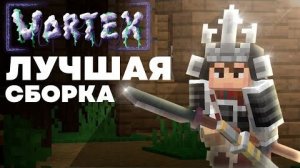 Лучшая сборка для Выживания с Друзьями