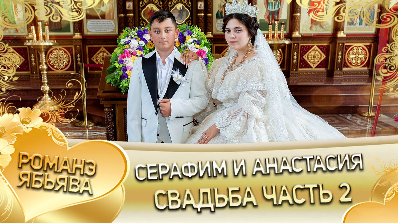 Серафим и Анастасия! Одэл о Ваня о Груно! Кай о Ловари о Мэкэщи! Свадьба часть 2!
