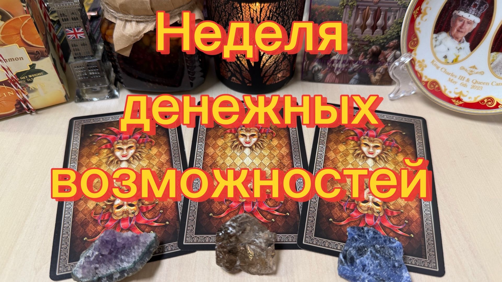 Что вас ждёт в ближайшую неделю? Гадание на Tarot смотреть онлайн