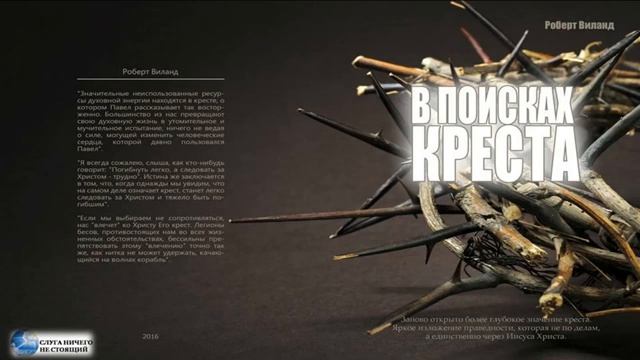 1. Зачем Искать крест? В поисках КРЕСТА. Р. Виланд