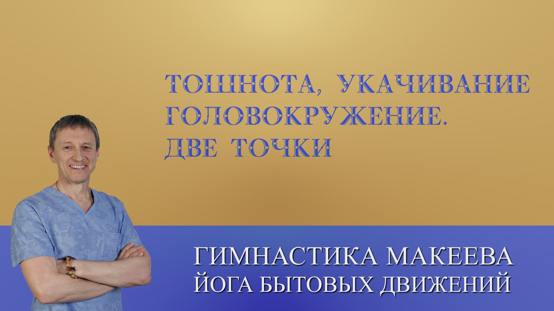 Тошнота, Укачивание, Головокружение. Две волшебные точки