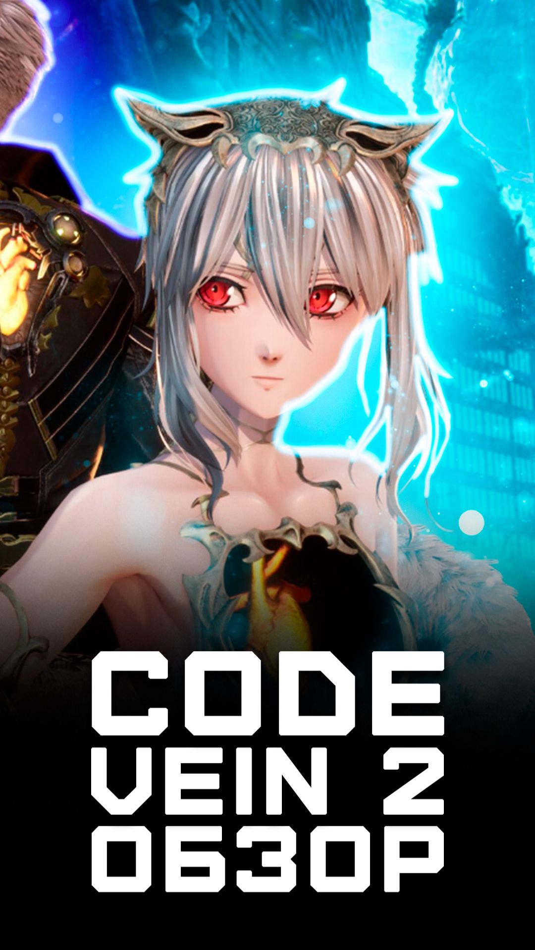 Максимально средний соулслайк | Я поиграл в Code Vein 2 смотреть онлайн