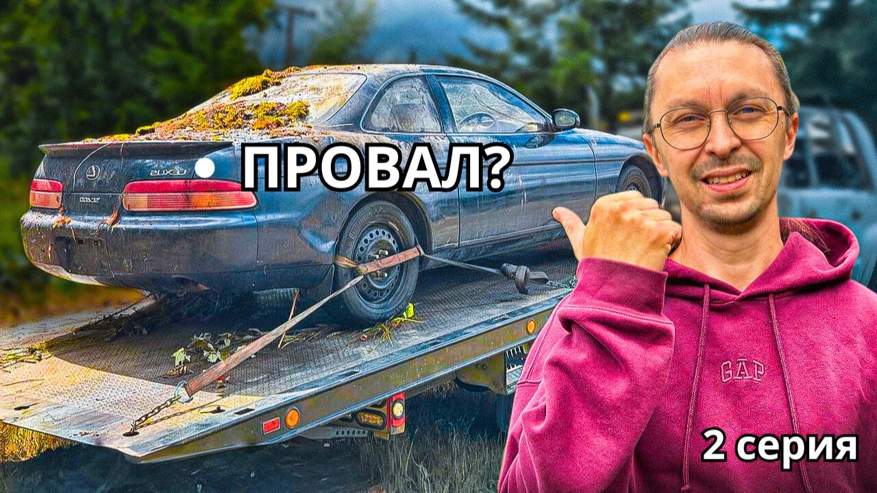 Этот LEXUS SC400 постоянно глохнет. Реально ли его восстановить?  2 серия