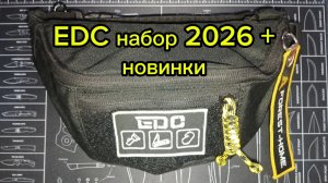 EDC набор 2026 + новинки