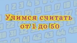 УЧИМСЯ СЧИТАТЬ ОТ 1 ДО 50. Развивающее видео для детей.
