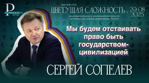 Сергей Сопелев: мы будем отстаивать право быть государством-цивилизацией