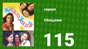 Обещание 115 серия (сериал, 2006)