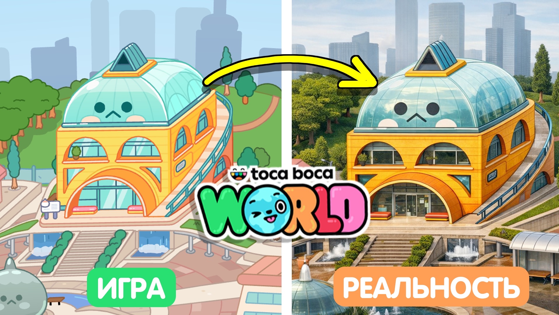 Локации в Тока Бока и реальной жизни #токабока смотреть онлайн