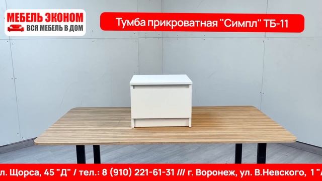 Тумба прикроватная «Симпл» ТБ-11 белый
