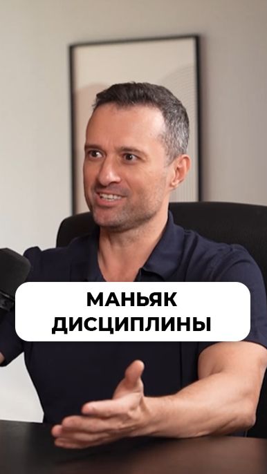 Маньяк дисциплины