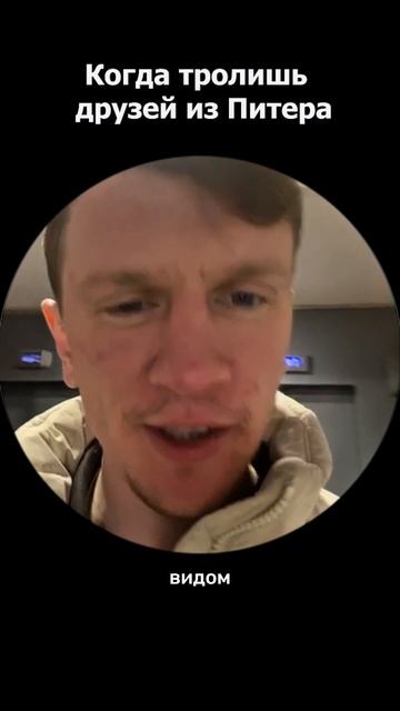 Когда тролишь Питерских друзей