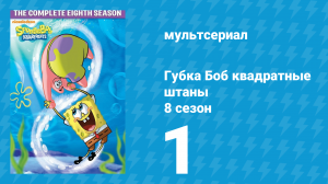 Губка Боб Квадратные Штаны 8 сезон 1 серия (мультсериал, 2011)