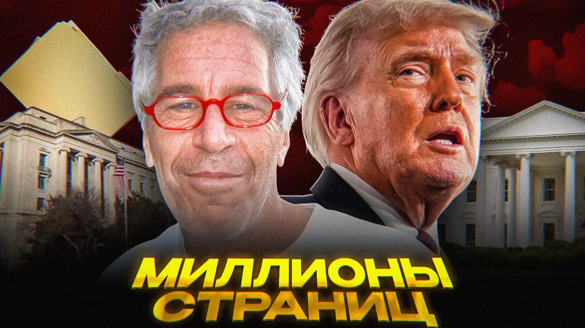 Файлы Эпштейна ВЗРЫВАЮТ Вашингтон смотреть онлайн