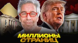 Файлы Эпштейна ВЗРЫВАЮТ Вашингтон