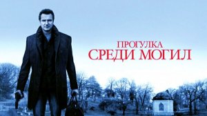 Прогулка среди могил