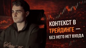 Определение контекста в трейдинге