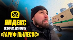 МНЕ ВКЛЮЧИЛИ АВТОПРИЁМ ЗАКАЗОВ! Работаю курьером в Яндекс Еде! #курьер #влог #яндекседа