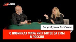 Ольга Ускова о новинках мира ИИ и битве за умы в России