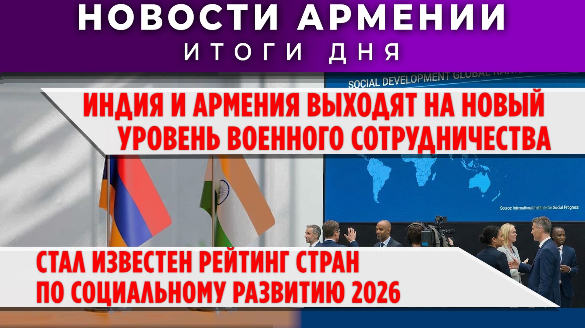 Новости Армении и Диаспоры | 2 февраля 2026 смотреть онлайн