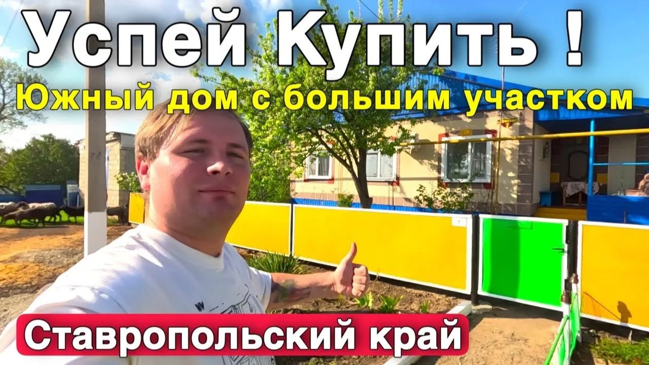 Дом, где хочется остаться - продается в Ставрополье ! смотреть онлайн
