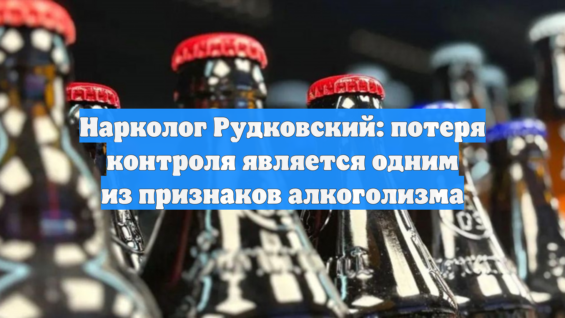 Нарколог Рудковский: потеря контроля является одним из признаков алкоголизма