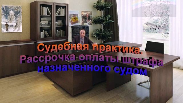 Судебная практика. Рассрочка оплаты штрафа назначенного судом смотреть онлайн