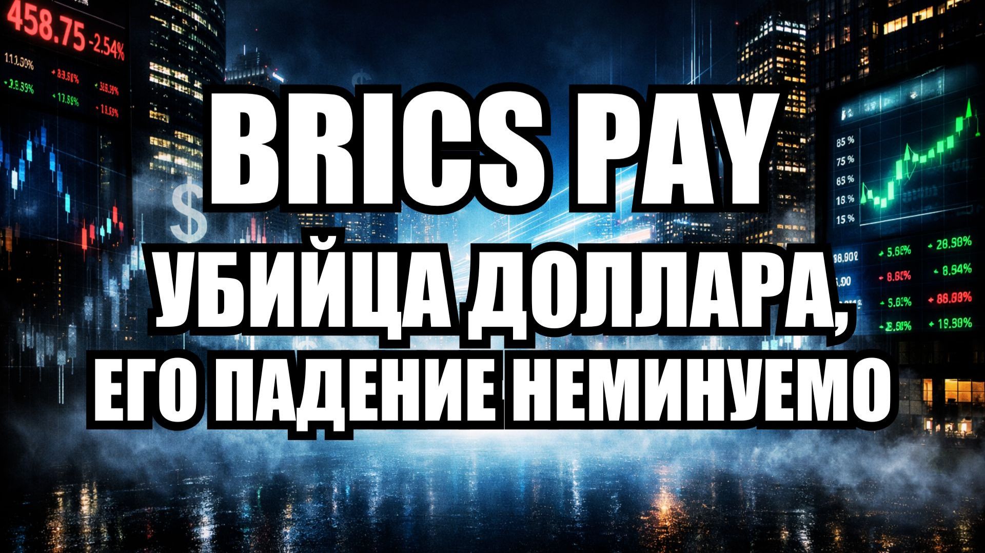 БРИКС против доллара: Шокирующий план на 2026 год смотреть онлайн