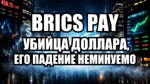 БРИКС против доллара: Шокирующий план на 2026 год