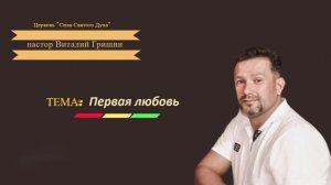 Первая Любовь.