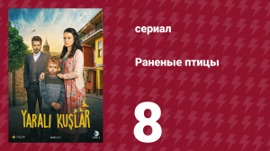 Раненые птицы 8 серия (сериал, 2019)