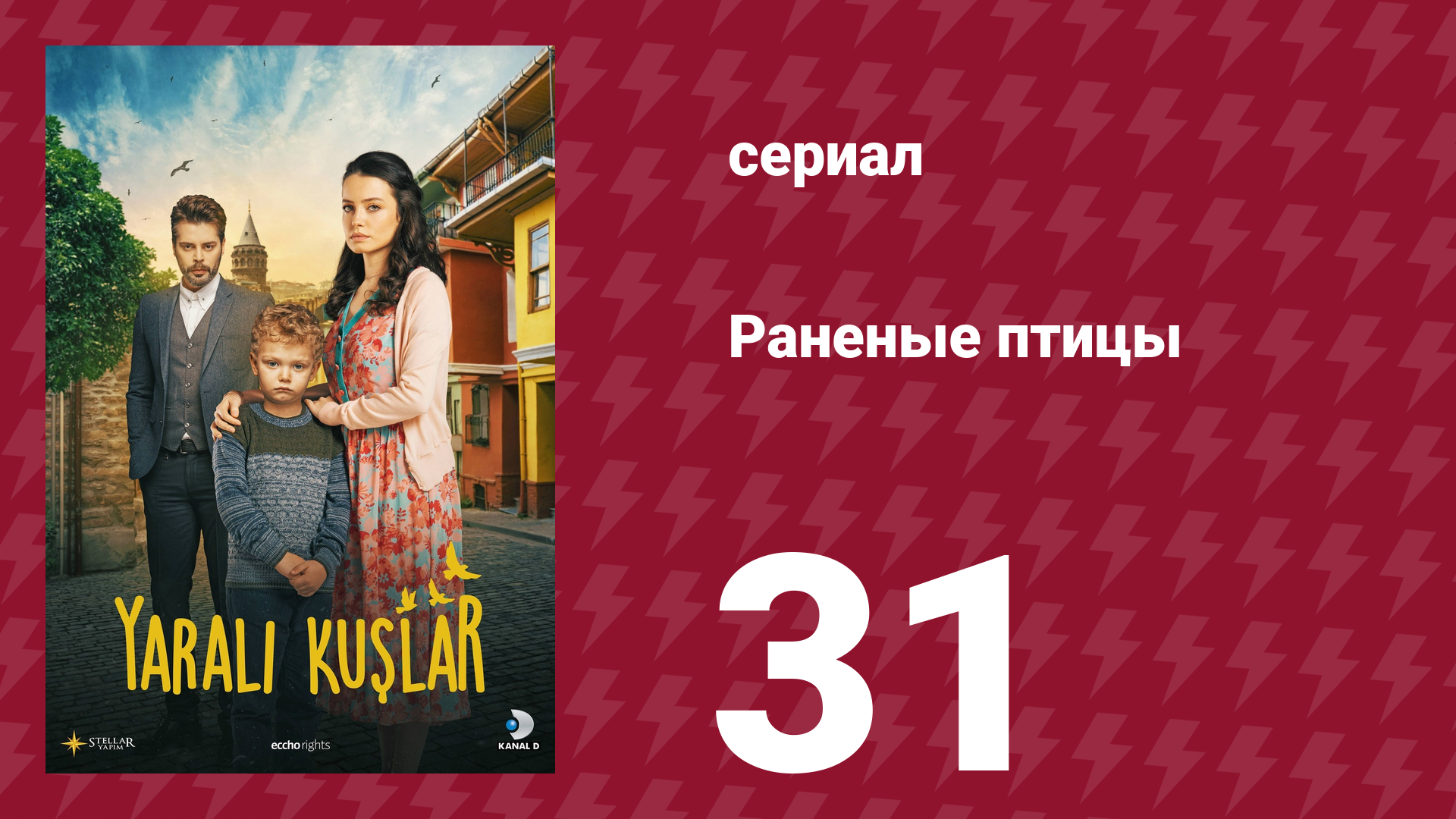 Раненые птицы 31 серия (сериал, 2019) смотреть онлайн