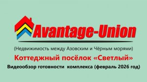 КП. «Светлый» (видеообзор готовности февраль 2026 год)