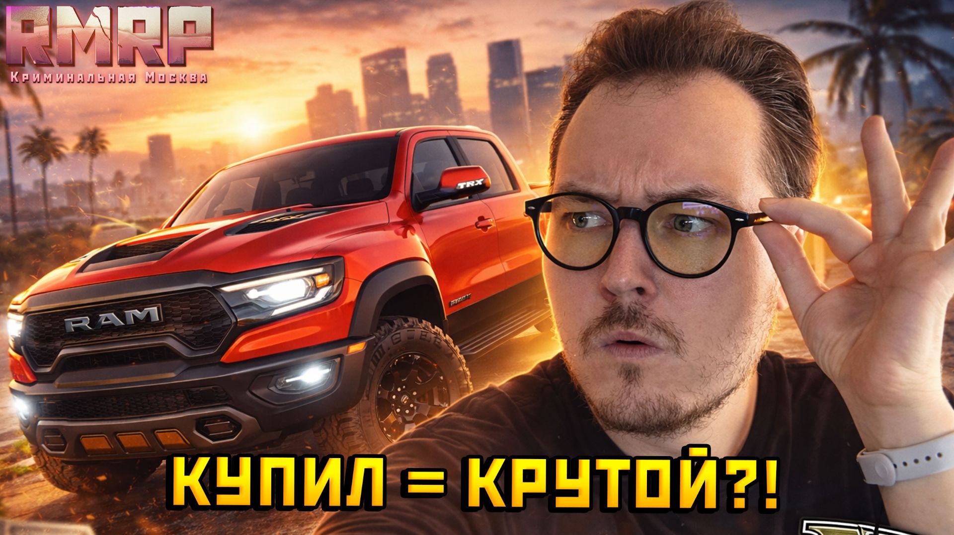ТАЧКА ДЛЯ БОССА? ИЛИ БАРБОСА? RAM TRX — Альберт GTA 5 RMRP 🚗 смотреть онлайн