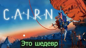 Cairn обзор игры. Это реально шедевр.